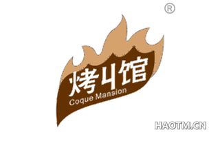 烤丩馆 COQUE MANSION