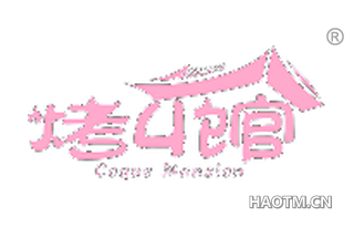 烤丩馆 COQUE MANSION