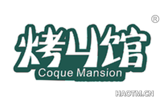 烤丩馆 COQUE MANSION