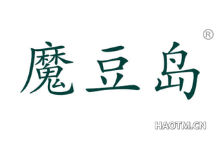 魔豆岛 
