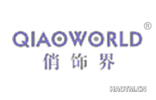 俏饰界 QIAOWORLD