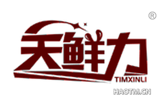 天鲜力 TIMXINLI