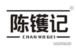 陈镬记 CHAN WO GEI