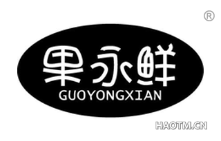 果永鲜 