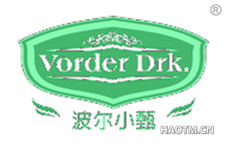 波尔小甄 VORDER DRK