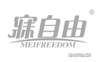 寐自由 MEIFREEDOM