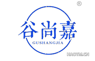 谷尚嘉 