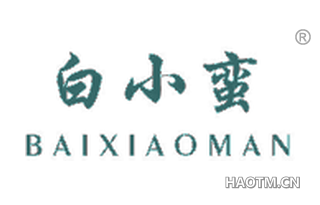 白小蛮 