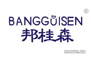 邦桂森 