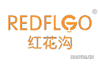 红花沟 REDFLGO