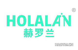 赫罗兰 HOLALAN