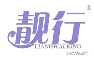 靓行 LIANGWALKING