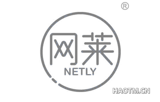 网莱 NETLY