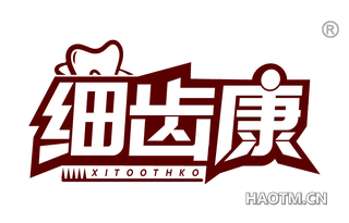 细齿康 XITOOTHKO