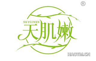 天肌嫩 SKYGINEN