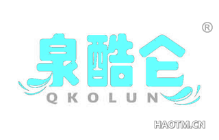 泉酷仑 QKOLUN