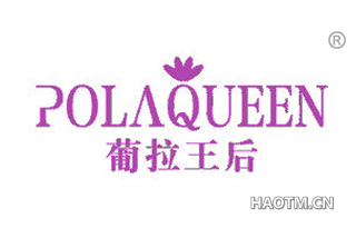 葡拉王后 POLAQUEEN