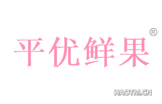 平优鲜果 