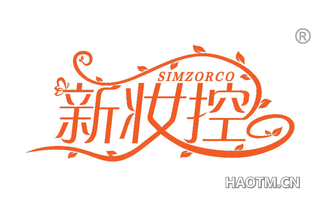 新妆控 SIMZORCO