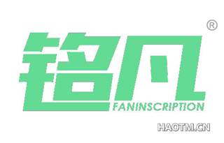 铭凡 FANINSCRIPTION