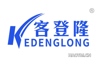 客登隆 EDENGLONG