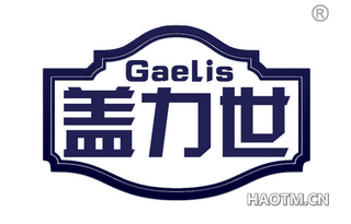 盖力世 GAELIS