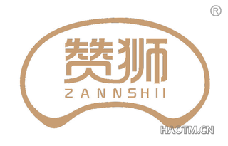 赞狮 ZANNSHII