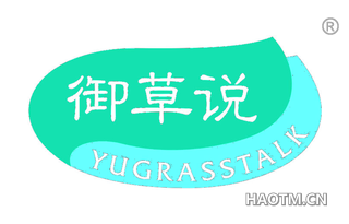 御草说 YUGRASSTALK