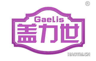 盖力世 GAELIS