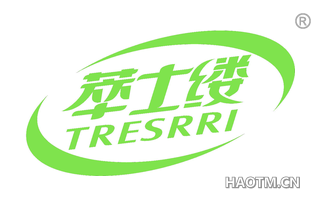 萃士缕 TRESRRI