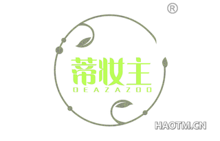 蒂妆主 DEAZAZOO