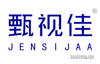 甄视佳 JENSIJAA