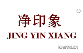 净印象 