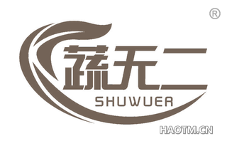 蔬无二 
