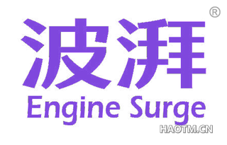 波湃 ENGINE SURGE