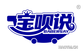 宝呗说 BABERSAY