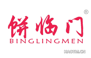 饼临门 BINGLINGMEN