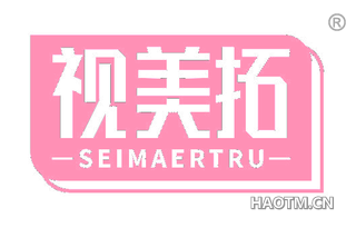 视美拓 SEIMAERTRU