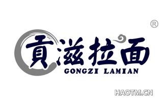 贡滋拉面 