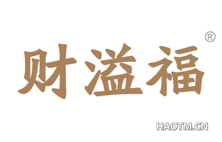 财溢福 