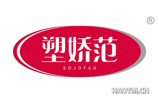 塑娇范 SOJOFAN