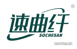 速曲纤 SOCHESAN