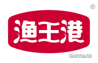 渔王港 