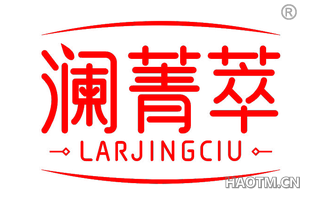 澜菁萃 LAR JING CIU