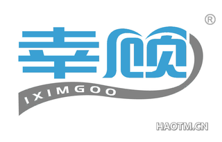 幸顾 IXIMGOO