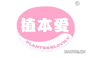 植本爱 PLANTBENLOVILY