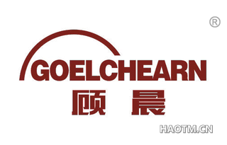 顾晨 GOELCHEARN