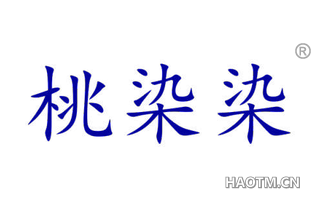 桃染染 