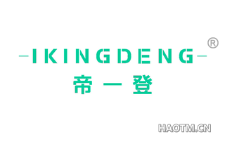 帝一登 IKINGDENG