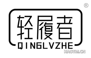 轻履者 